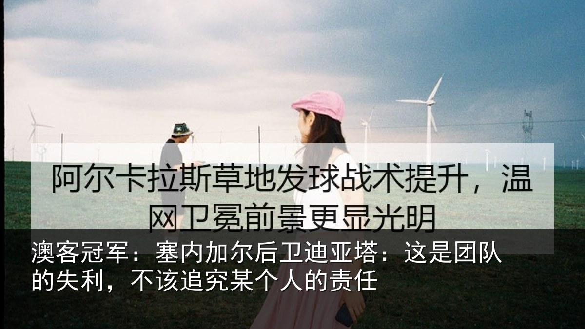 澳客冠军：塞内加尔后卫迪亚塔：这是团队的失利，不该追究某个人的责任