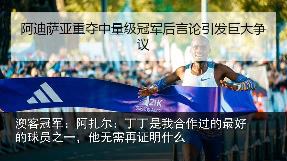 澳客冠军：阿扎尔：丁丁是我合作过的最好的球员之一，他无需再证明什么