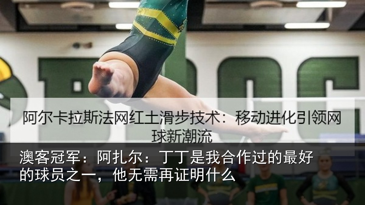 澳客冠军：阿扎尔：丁丁是我合作过的最好的球员之一，他无需再证明什么