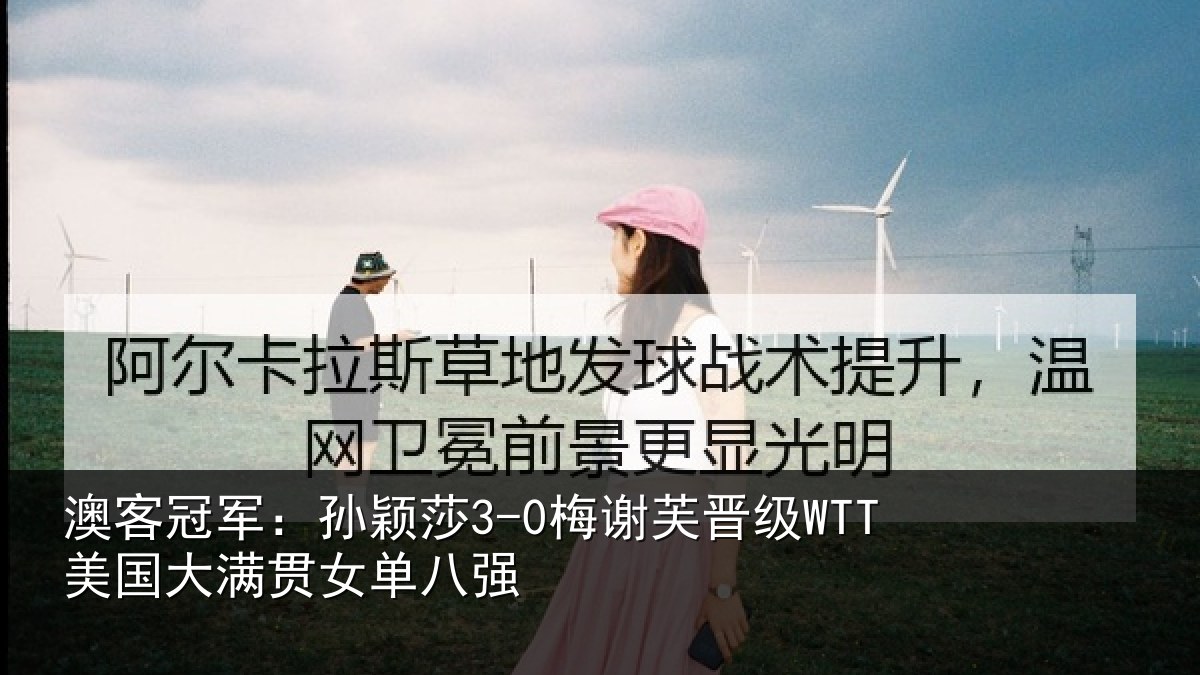 澳客冠军:孙颖相关情况大满贯女单八强