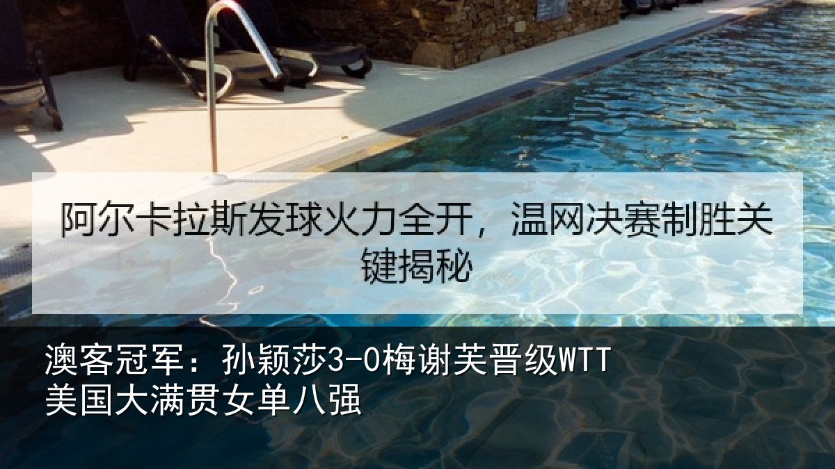 澳客冠军:孙颖相关情况单八强