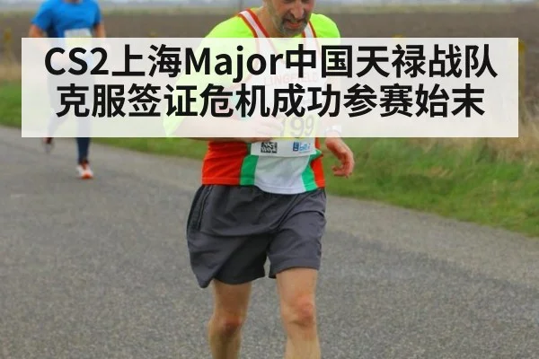 CS2上海Major中国天禄战队克服签证危机成功参赛始末