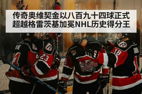传奇奥维契金以八百九十四球正式超越格雷茨基加冕NHL历史得分王