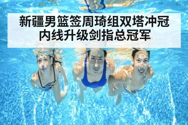 新疆男篮签周琦组双塔冲冠 内线升级剑指总冠军