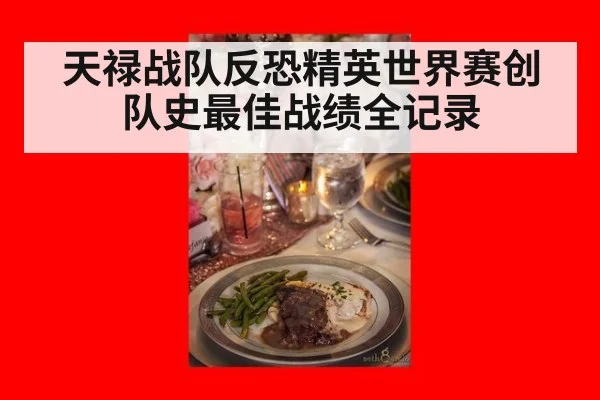 天禄战队反恐精英世界赛创队史最佳战绩全记录