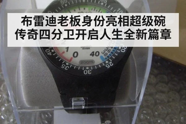 布雷迪老板身份亮相超级碗 传奇四分卫开启人生全新篇章