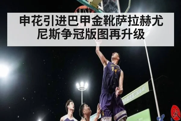 申花引进巴甲金靴萨拉赫尤尼斯争冠版图再升级